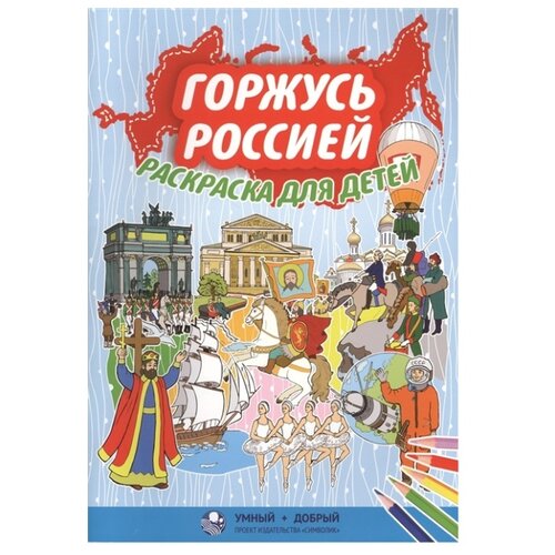 фото СИМВОЛИК Раскраска. Горжусь