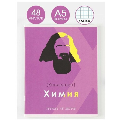 Предметная тетрадь, 48 листов, Великие личности, со справ. мат. Химия