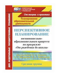 Атарщикова Н.А. "Перспективное планирование воспитательно-образовательного процесса по программе "От рождения до школы" под редакцией Н.Е. Вераксы, Т.С. Комаровой, М.А. Васильевой. Средняя группа"