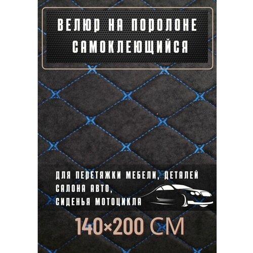 Велюр самоклеющийся на поролоне перетяжка авто 2994₽