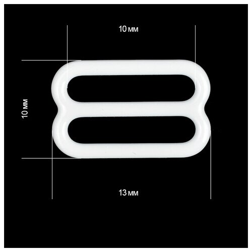 Пряжка регулятор для бюстгальтера пластик TBY-74003 10мм цв. белый, уп.100шт