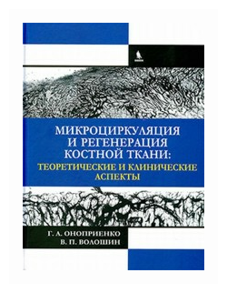 Микроциркуляция и регенерация костной ткани. Теоретические и клинические аспекты - фото №1