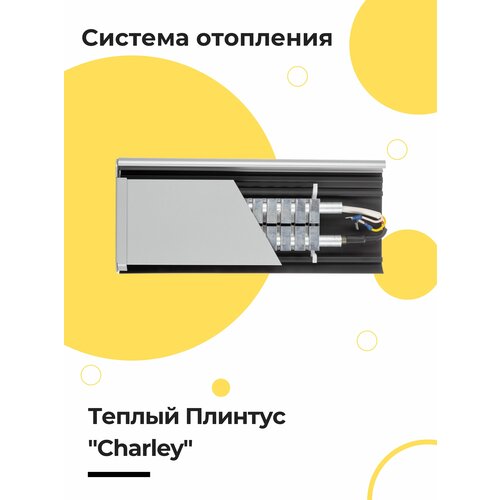 комплект для сборки теплый плинтус charley standard водяной коричневый 1 п метр Комплект для сборки Теплый Плинтус Charley Premier электрический серый 1 п. метр