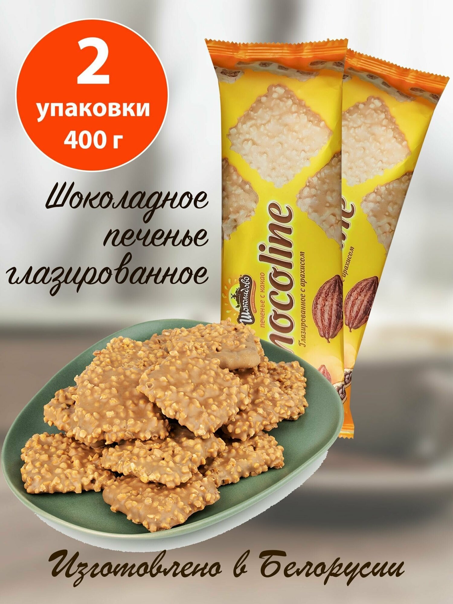 Печенье Шоколадово в карамельной глазури с арахисом CHOCOLINE (2 упаковки, 400 гр) - фотография № 1