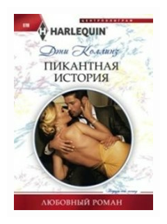 Пикантная история (Коллинз Дэни , Коллинз Джеки) - фото №1