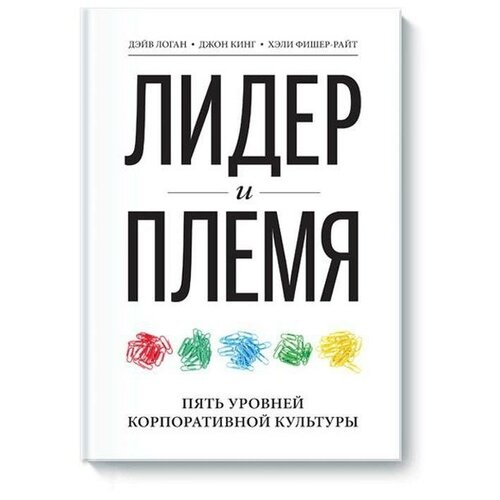 Лидер и племя. Пять уровней корпоративной культуры. Дэйв Логан, Джон Кинг