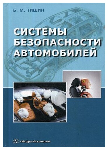 Системы безопасности автомобилей - фото №1