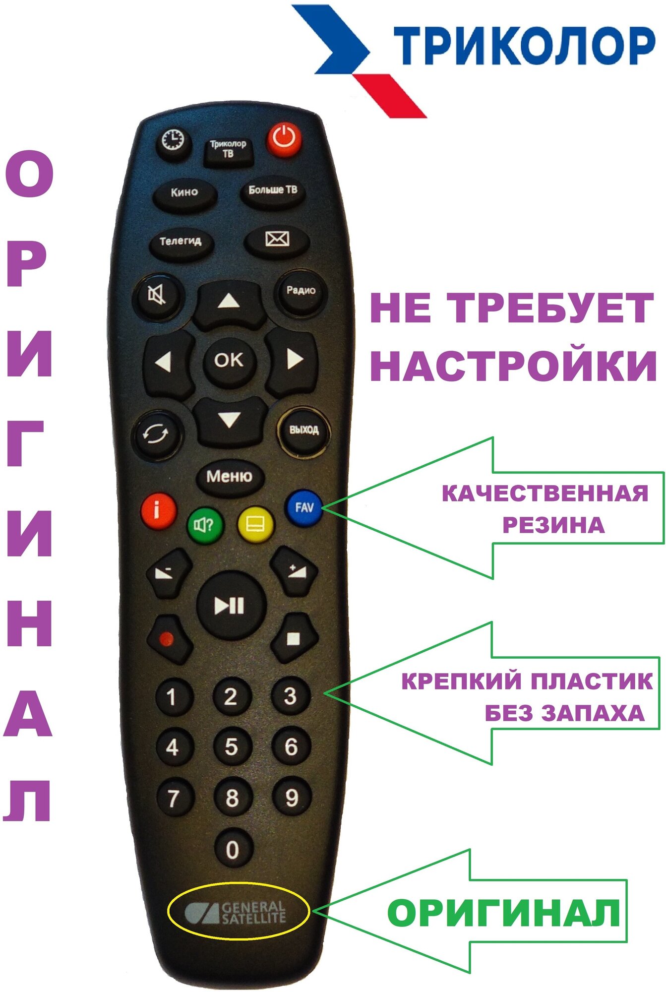 Пульт для ресиверов Триколор всех моделей спутниковой телевизионной приставки