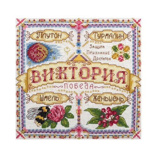 фото Набор для вышивания so-1599 ( со-1599 ) "именной оберег. виктория" panna