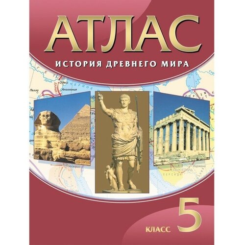 Атлас 5 класс «История Древнего мира» баршай юрий валюты мира 5 11кл малый иллюстр атлас