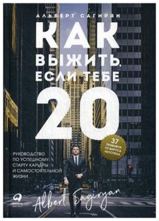 Сагирян А. "Как выжить, если тебе 20"