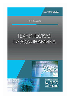 Техническая газодинамика. Учебное пособие - фото №1