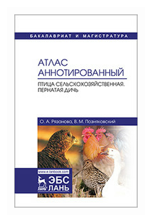 Атлас аннотированный. Птица сельскохозяйственная. Пернатая дичь. Учебно-справочное пособие - фото №1