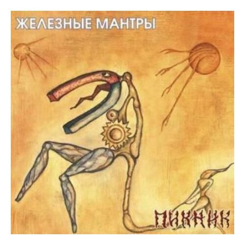 пикник железные мантры blue lp Пикник: Железные Мантры (blue) LP