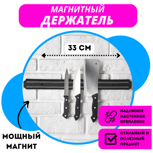 Магнитный держатель для ножей 33 см / Кухонный магнит на стену для ножей 33 см