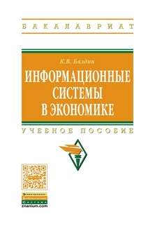 Информационные системы в экономике Учеб. пос. - фото №2