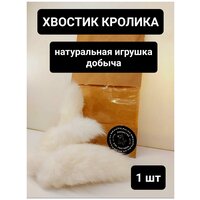 Лакомства для кошек и собак. Хвост кролика сушеный. Натуральная игрушка-добыча