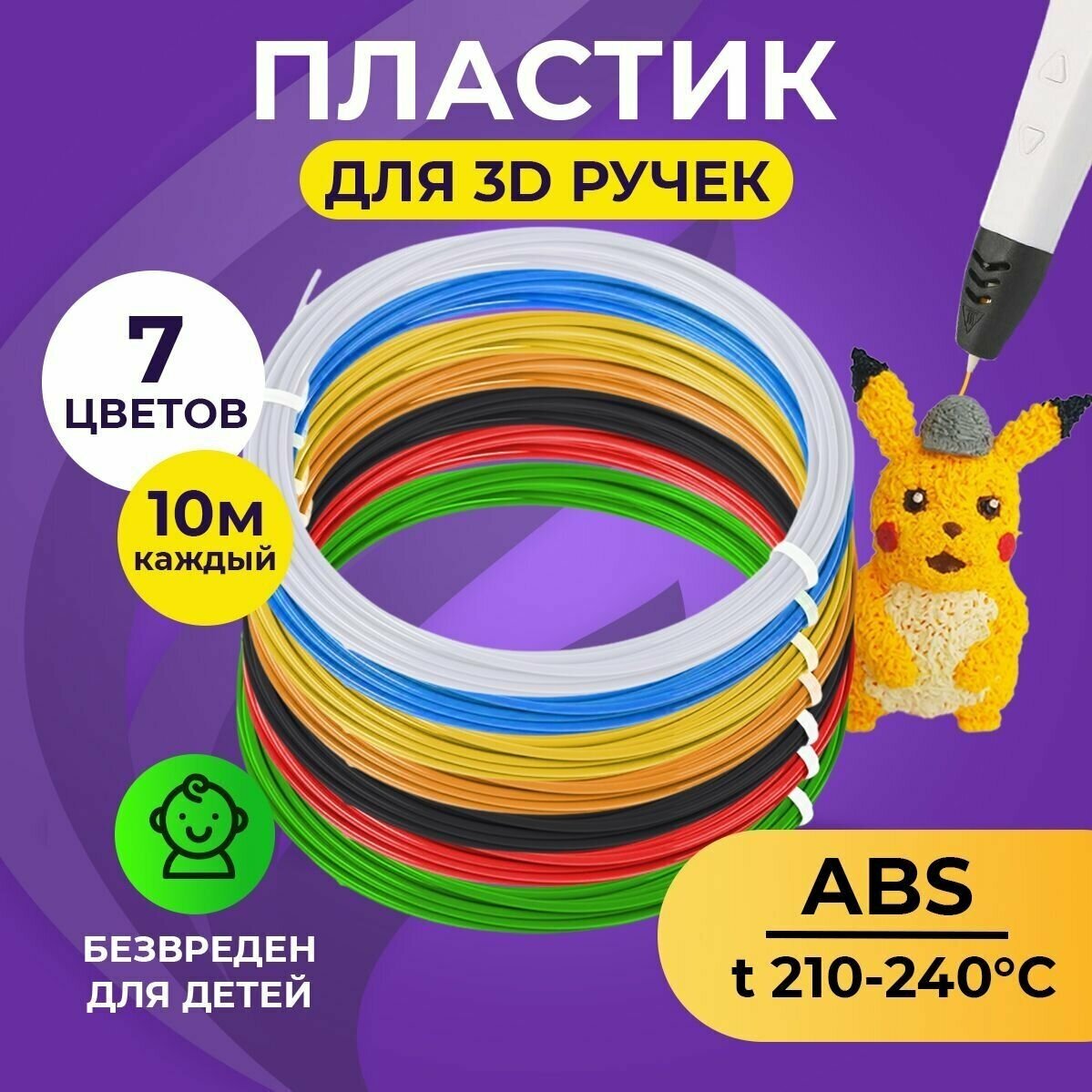 Набор ABS-пластика для 3D ручек (7 цветов по 10 метров) Funtasy / картриджи для 3д ручки  стержни для 3д ручки абс