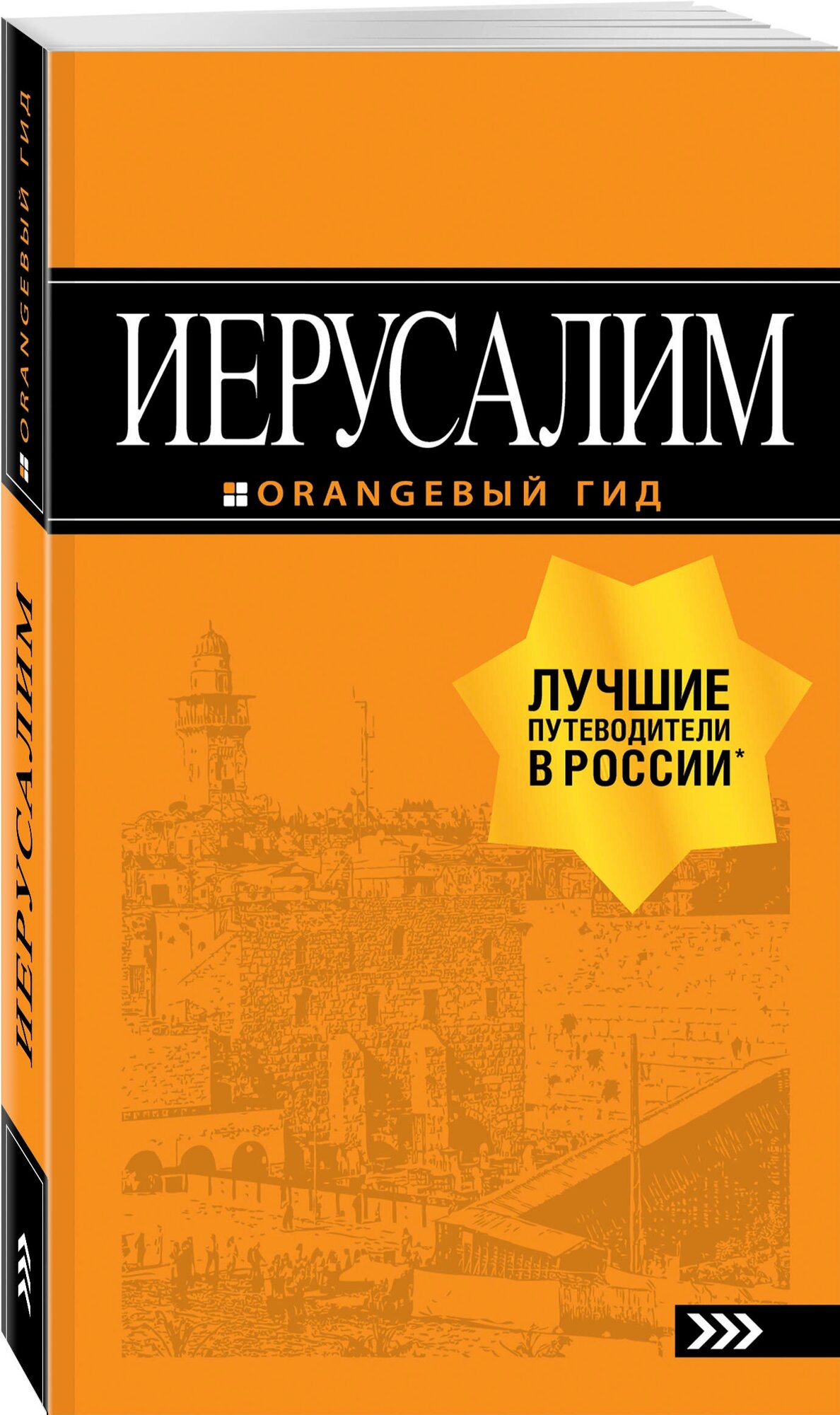 Арье Л. Иерусалим: путеводитель. 3-е изд, испр. и доп.