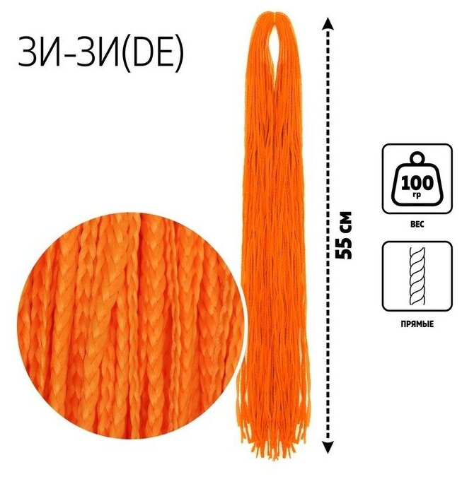 ЗИ-ЗИ, прямые, 55 см, 100 гр (DE), цвет оранжевый(#F-15) - фотография № 1