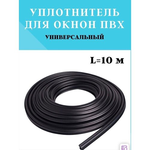 Уплотнитель для пластиковых окон ПВХ KBE228 черный, резинка на окна-10метров Универсальный