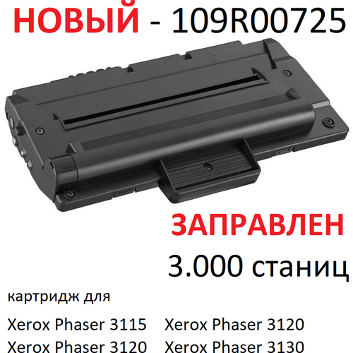 Картридж для Xerox Phaser 3115 3120 3121 3130 - 109R00725 - (3.000 страниц) - UNITON картридж profiline 109r00725 для принтеров xerox phaser 3115 3120 3121 3130 3000 копий