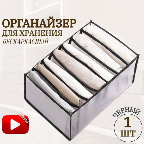 Органайзер для хранения вещей, белья, мелочей в шкафу, бескаркасный, 1 шт. черный