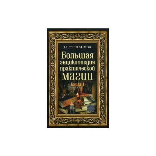 Степанова Н.И. "Большая энциклопедия практической магии. Книга 1" газетная