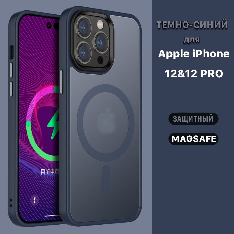 Чехол противоударный для Apple iPhone 12/12 Pro/ с MagSafe/ Синий