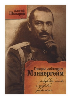 Генерал-лейтенант Маннергейм Рожден для службы царской - фото №1