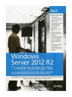 Бус Кристиан "Windows Server 2012 R2. Том 2: Дистанционное ...