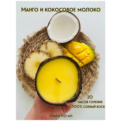 Свеча ароматическая в кокосе, с деревянным фитилем, желтая, Манго и кокосовое молоко, 150 мл, Candle Zen
