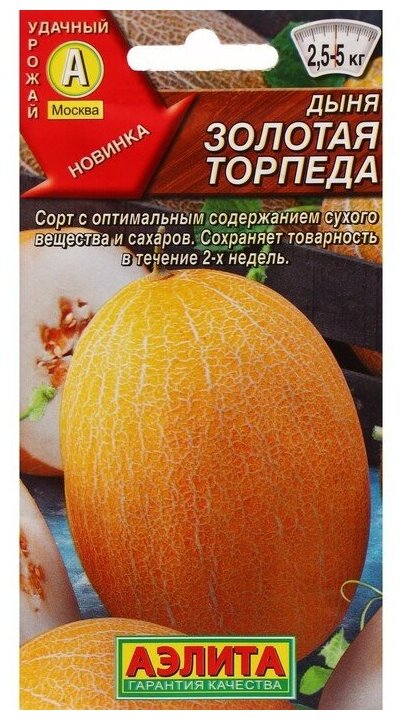 Семена Дыня "Золотая торпеда", ц/п, 1 г