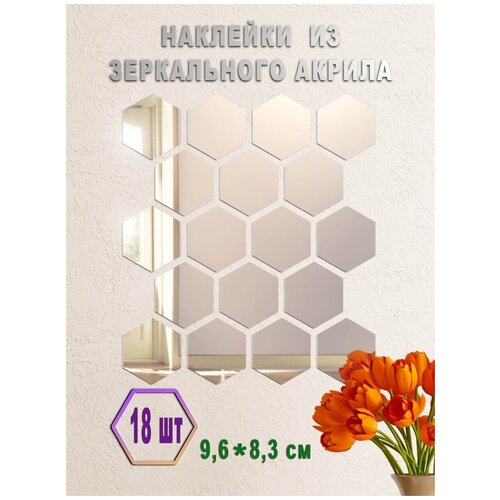 Наклейка Шестигранник-96 (Соты), 18 шт, серебро