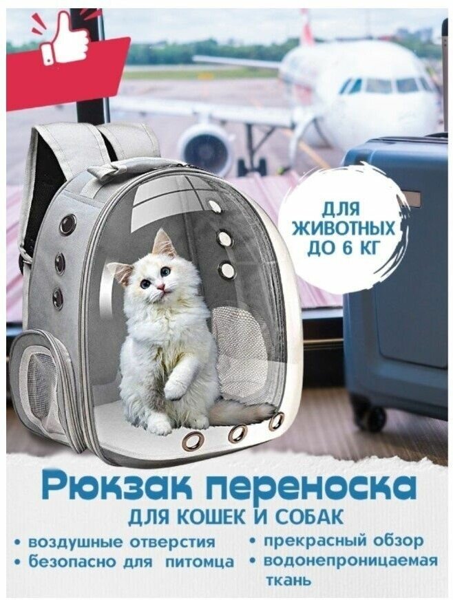 Рюкзак переноска для собак и кошек с иллюминатором / Ранец для животных с панорамным видом Morento серый - фотография № 1