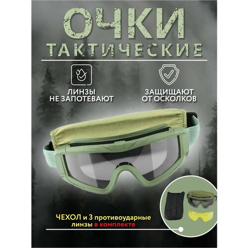 Тактические защитные очки очки тактические стрелковые защитные mimicrya