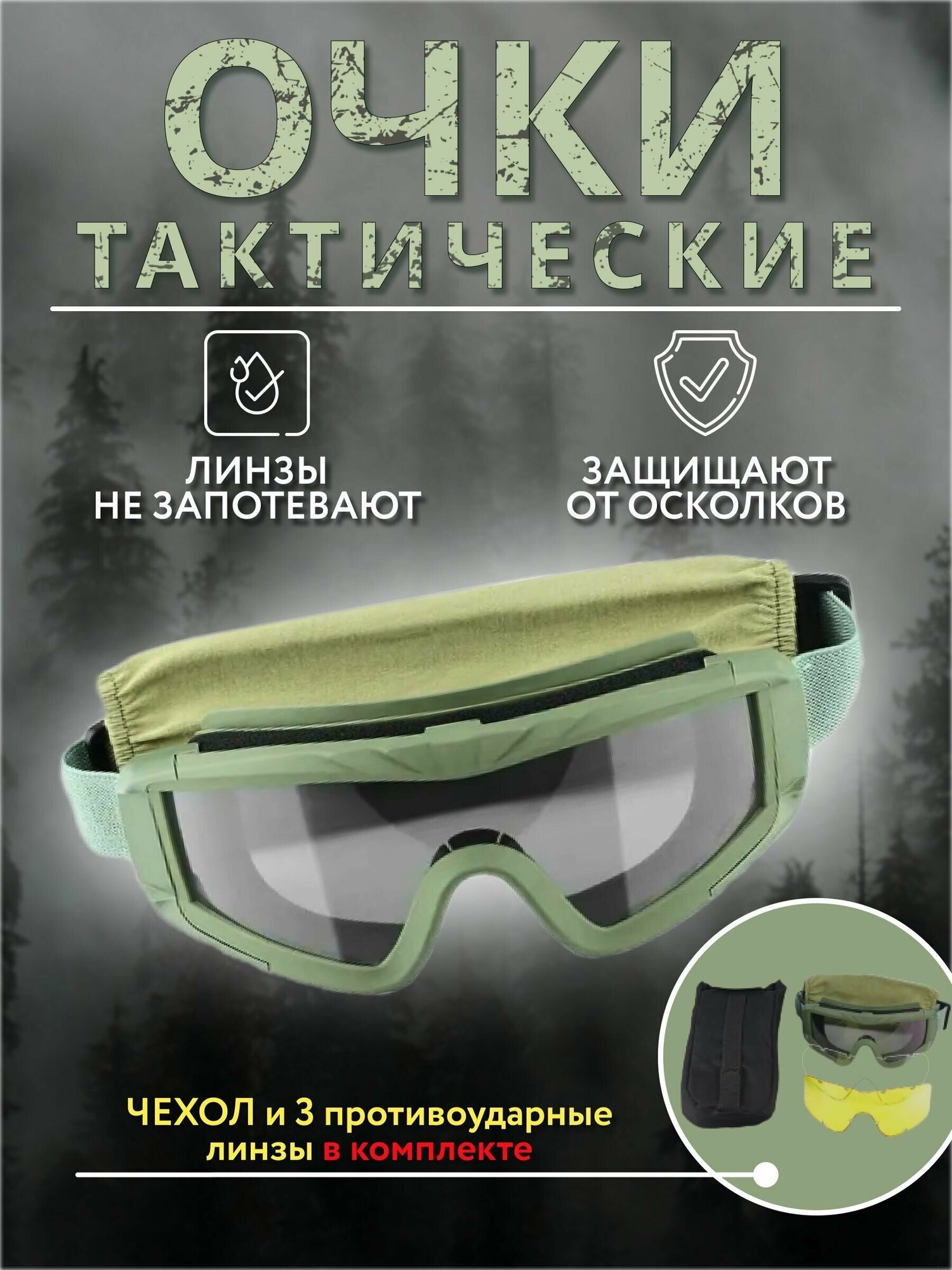 Тактические защитные очки