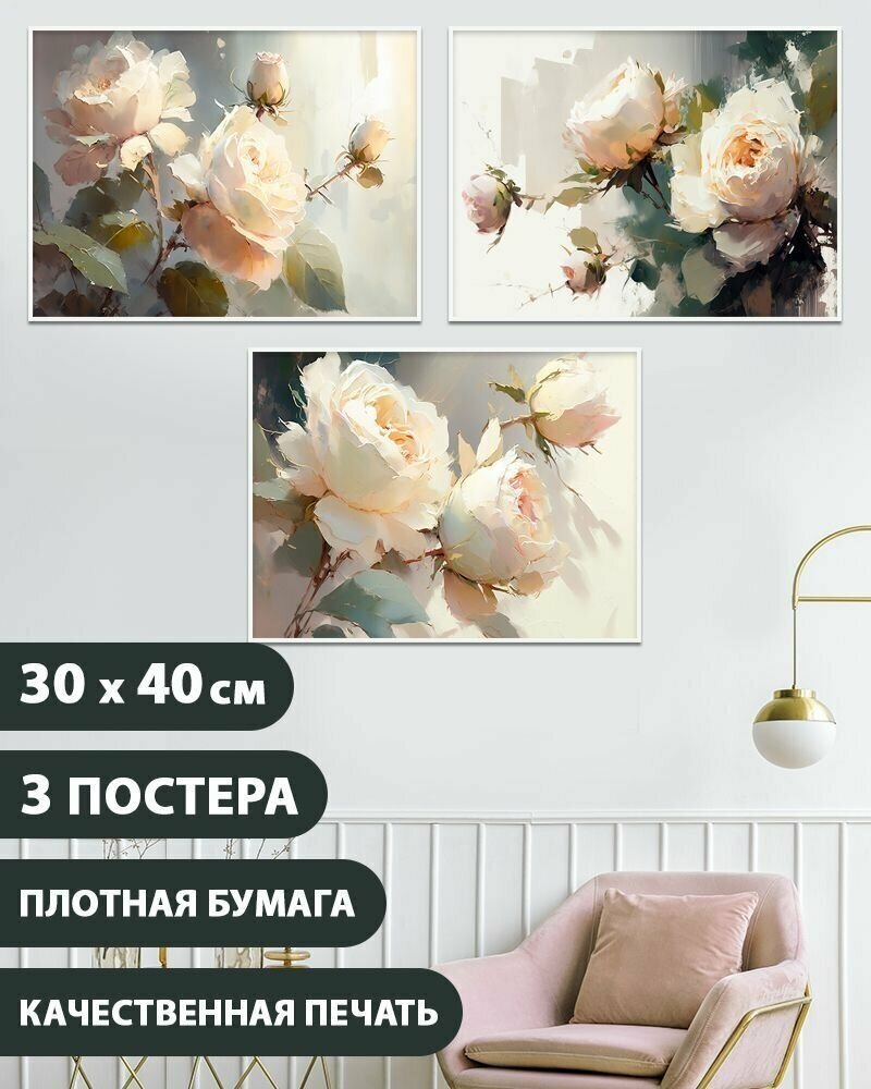 Постеры Нежные Цветы Розы 40 см х 30 см 3 штуки в спальню в гостиную