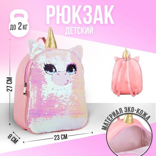 Рюкзак детский с пайетками «Единорог» , отдел на молнии, цвет розовый рюкзак twice розовый с цепью 1