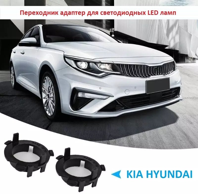 Переходник / адаптер для светодиодных LED ламп на KIA / Hyundai / Outlander 3