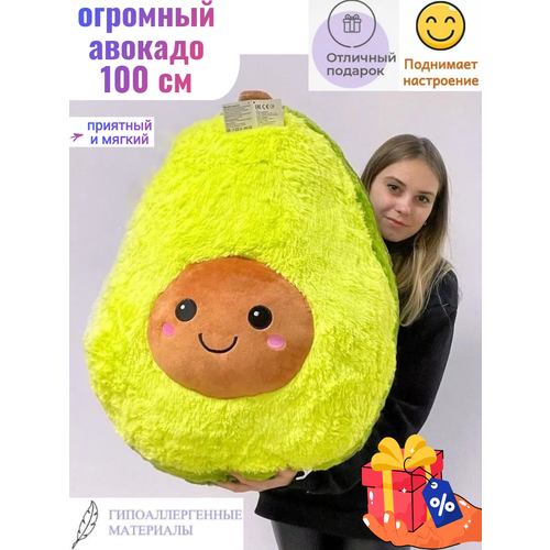 фото Огромная мягкая игрушка авокадо 100 см, большой плюшевый подарок ok' toys