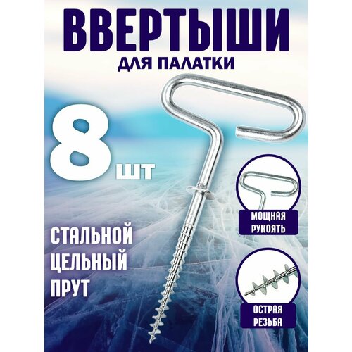 Ввертыш для крепления палаток на льду 8шт ввертыш для крепления палатки ко льду усиленный прорезиненая ручка