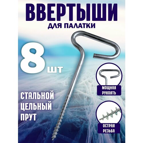 Ввертыш для крепления палаток на льду 8шт ввертыш для крепления палатки ко льду усиленный прорезиненая ручка