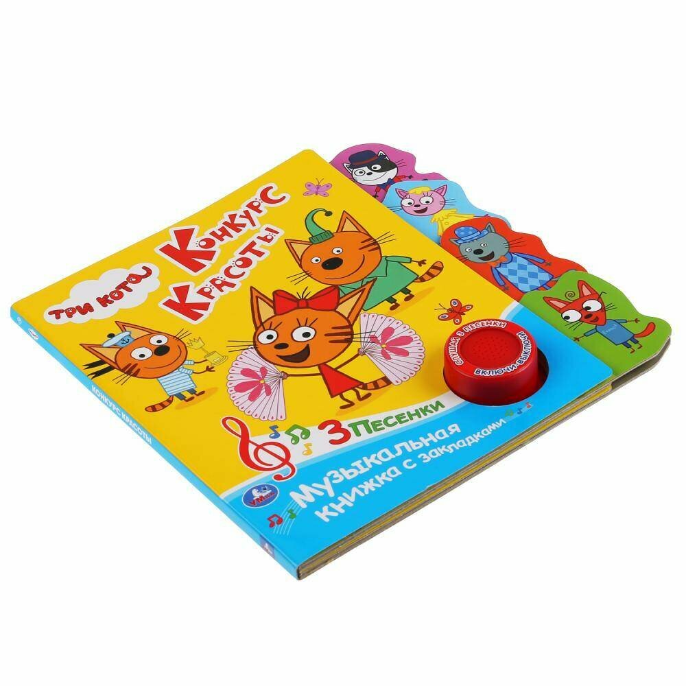 "Умка". Три кота. Конкурс красоты (1 кн. 3 пес.). Фигурные закладки справа. 190х190мм в кор.40шт - фото №11