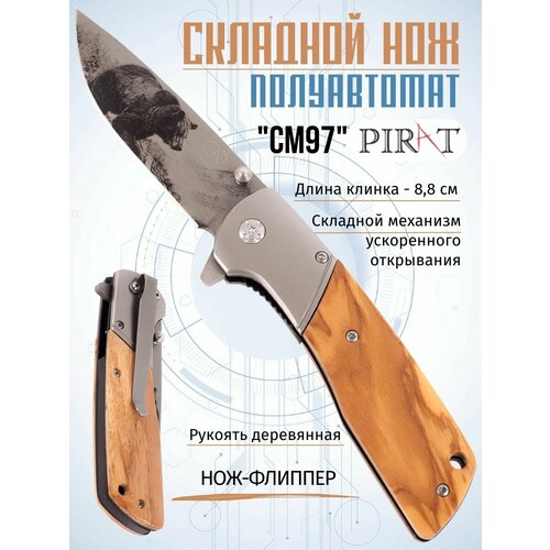 Складной нож Pirat CM97, длина клинка: 8,8 см нож клен складной туристический сталь 65х13 liner lock полированный витязь b182 34