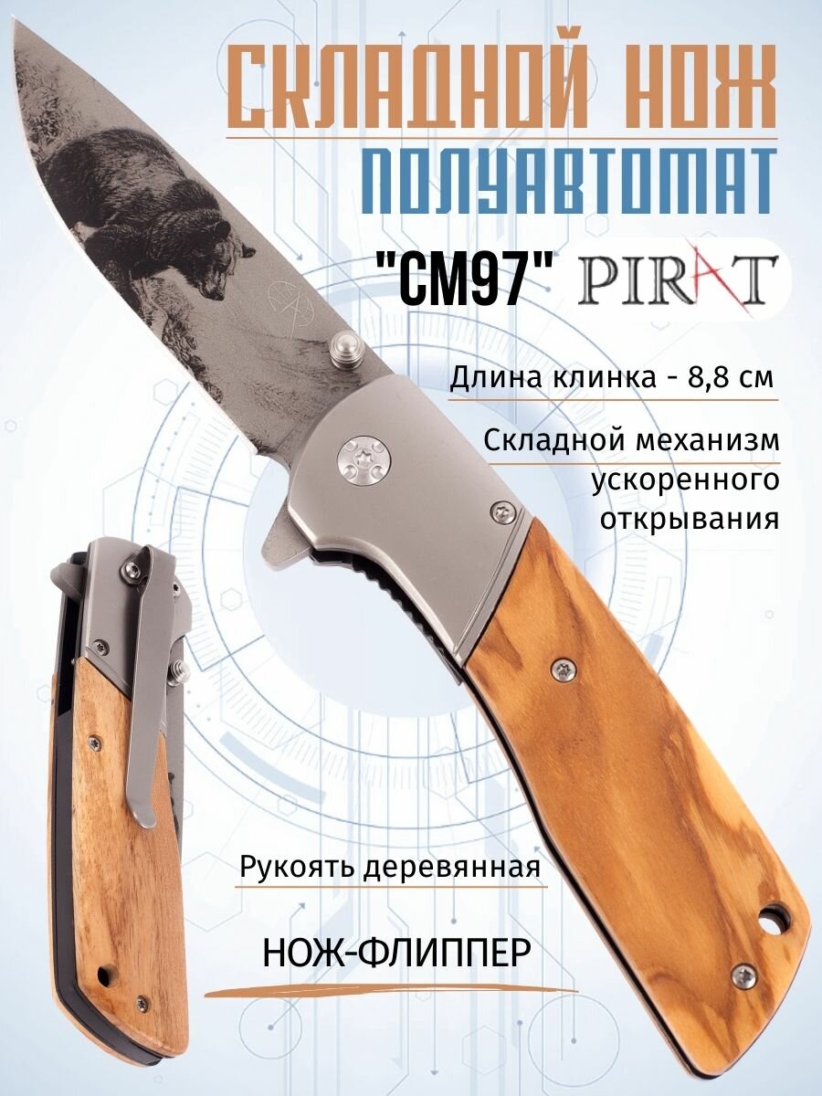 Складной нож Pirat CM97 длина клинка: 88 см