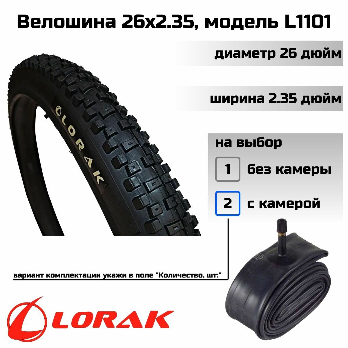 Покрышка велосипедная Lorak 26х2.35 модель L1101 (с камерой)