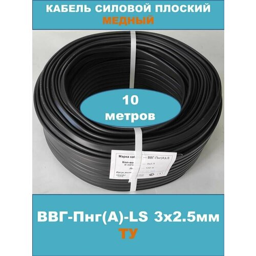 Силовой кабель ВВГ-Пнг(А)-LS 3х2.5мм, ТУ, 10 метров (смотка)