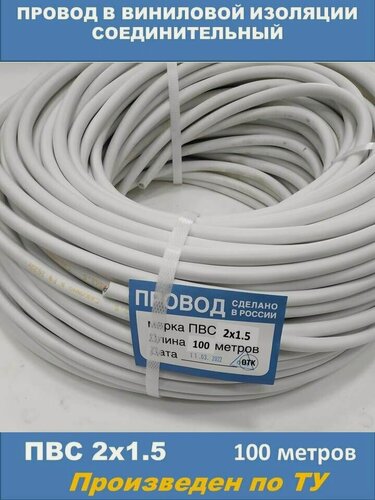 Изображение товара Провод соединительный ПВС 2х1.5мм, ТУ, бухта 100 метров, Арсенал.