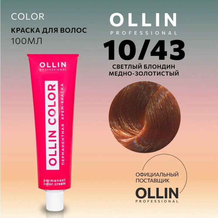 OLLIN Professional Color перманентная крем-краска для волос, 10/43 светлый блондин медно-золотистый, 100 мл